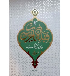 کتاب قبله آخرین( مهدویت2)