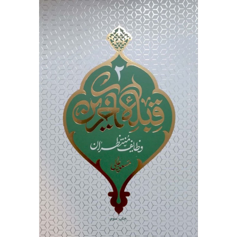 کتاب قبله آخرین( مهدویت2)