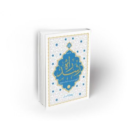 کتاب راه رشد جلد دوم