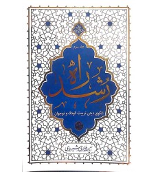 کتاب راه رشد جلد سوم