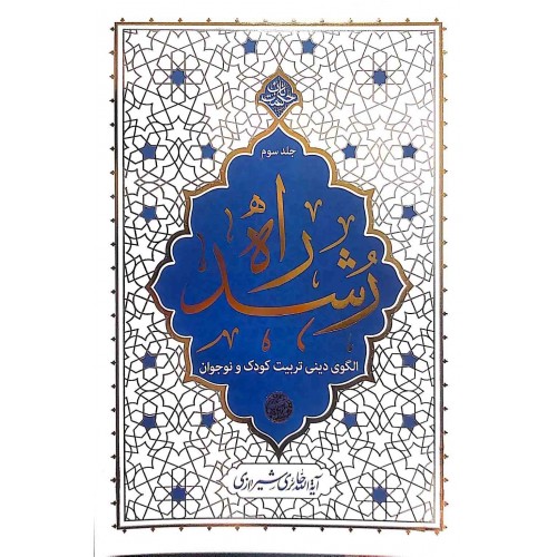 کتاب راه رشد جلد سوم