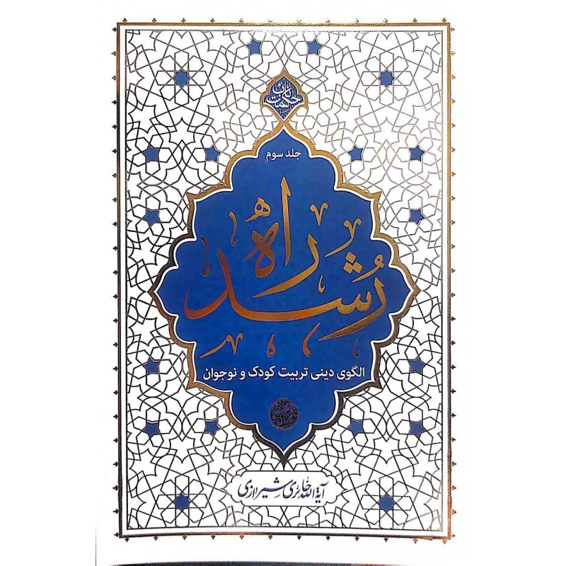 کتاب راه رشد جلد سوم