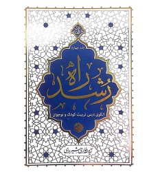 کتاب راه رشد جلد چهارم