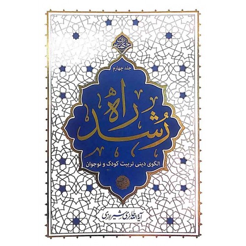 کتاب راه رشد جلد چهارم