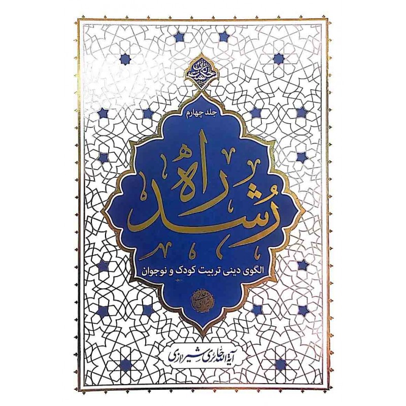 کتاب راه رشد جلد چهارم