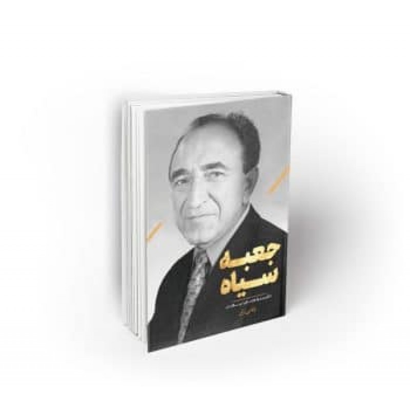 کتاب جعبه سیاه