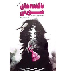 کتاب ناگفته های صورتی