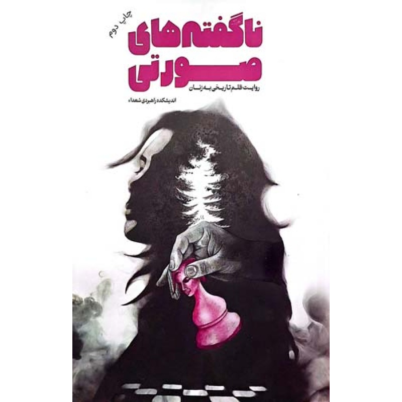 کتاب ناگفته های صورتی