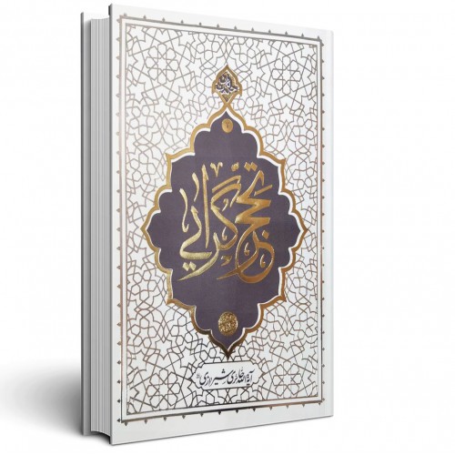 کتاب تحجر گرایی