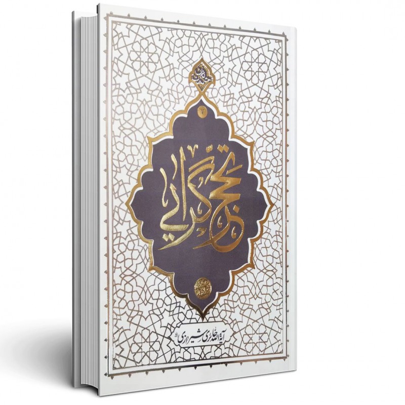 کتاب تحجر گرایی