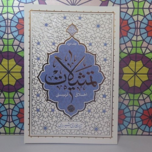 کتاب تمثیلات اخلاقی تربیتی جلد دوم