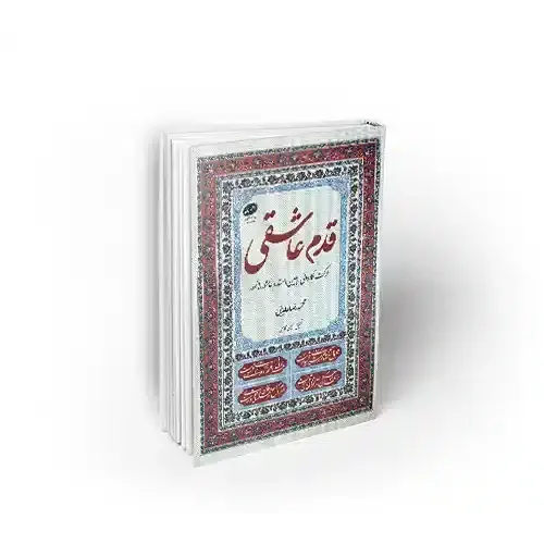 کتاب قدم عاشقی