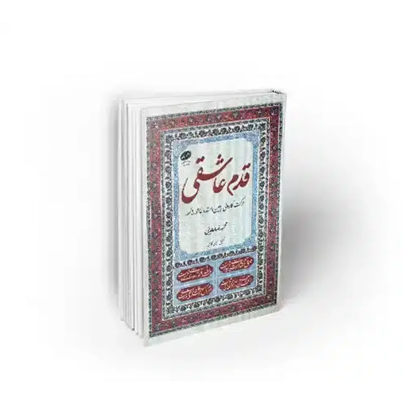 کتاب قدم عاشقی