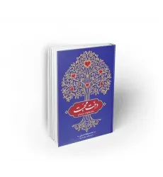 کتاب درخت محبت