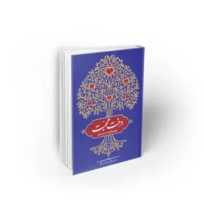 کتاب درخت محبت