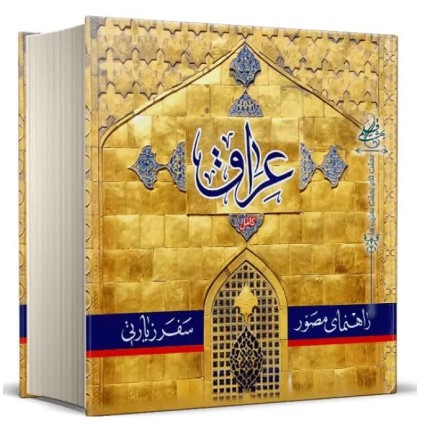کتاب راهنمای مصور سفر زیارتی عراق(کامل)