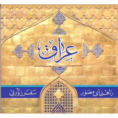 کتاب راهنمای مصور سفر زیارتی عراق