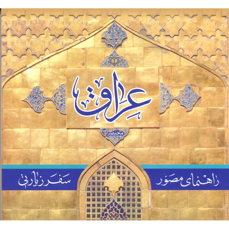کتاب راهنمای مصور سفر زیارتی عراق