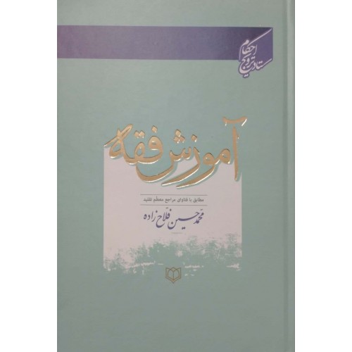 کتاب آموزش فقه 