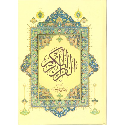 کتاب قرآن کریم