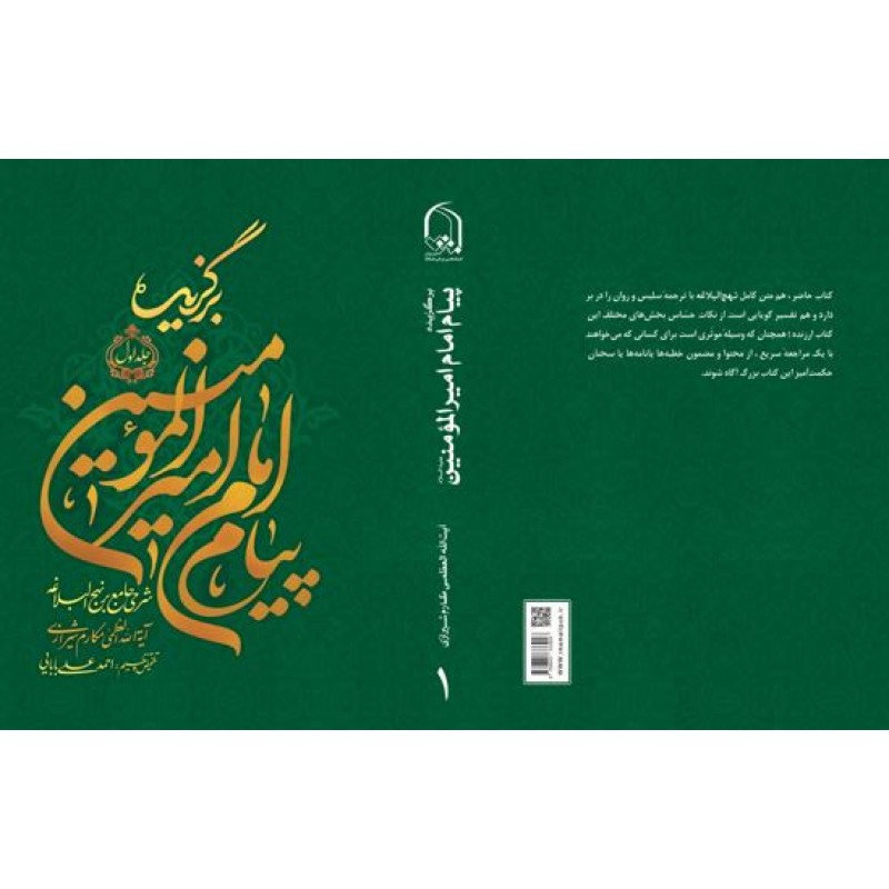 کتاب برگزیده پیام امام امیرالمومنین پنج جلدی
