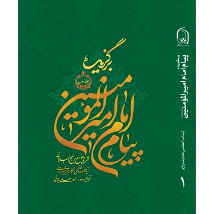 کتاب برگزیده پیام امام امیرالمومنین ۵جلدی