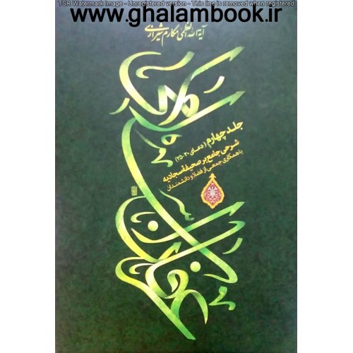 کتاب عرفان اسلامی جلد 4(دعای 20-25)