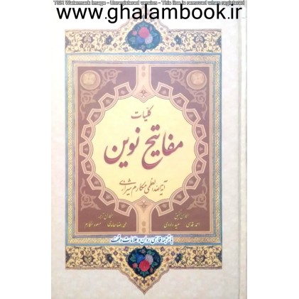 کتاب کلیات مفاتیح نوین