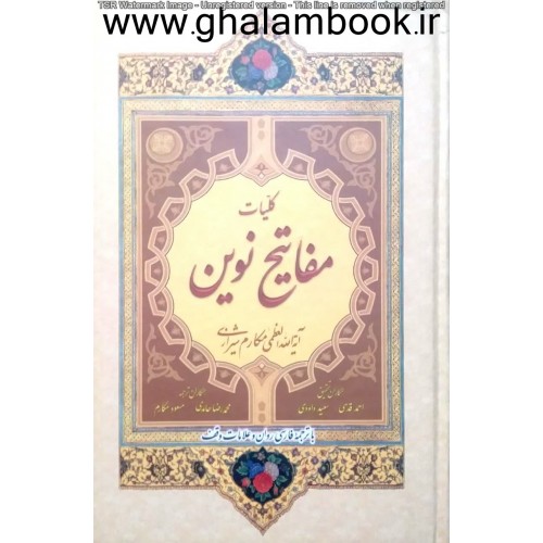 کتاب کلیات مفاتیح نوین