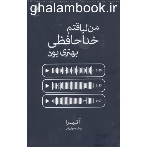 کتاب من لیاقتم خداحافظی بهتری بود
