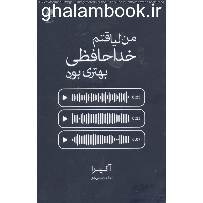 کتاب من لیاقتم خداحافظی بهتری بود