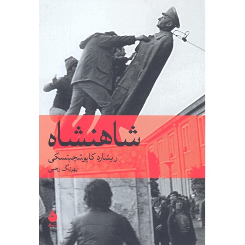 کتاب شاهنشاه