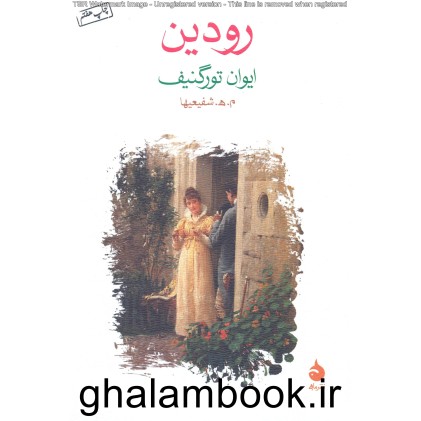 کتاب رودین