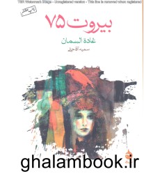 کتاب بیروت 75