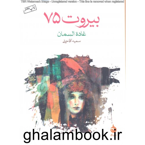 کتاب بیروت 75