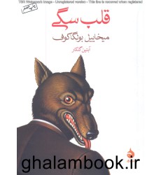 کتاب قلب سگی