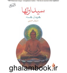 کتاب سیدارتها کتاب سیدارتها