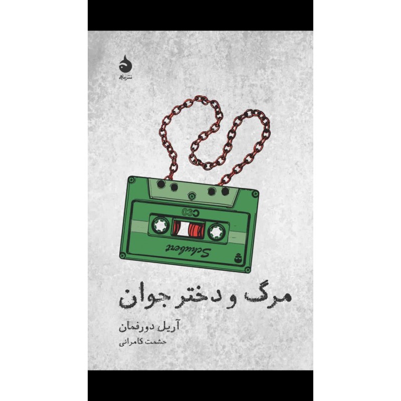کتاب مرگ و دختر جوان