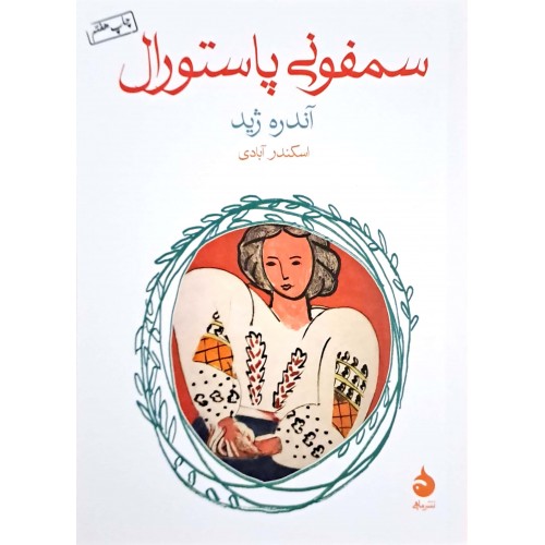 کتاب سمفونی پاستورال