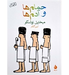 کتاب حمام ها و آدم ها