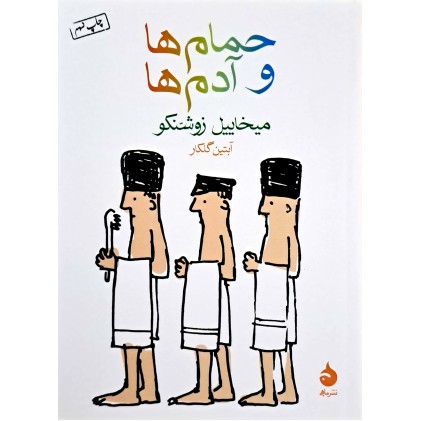 کتاب حمام ها و آدم ها