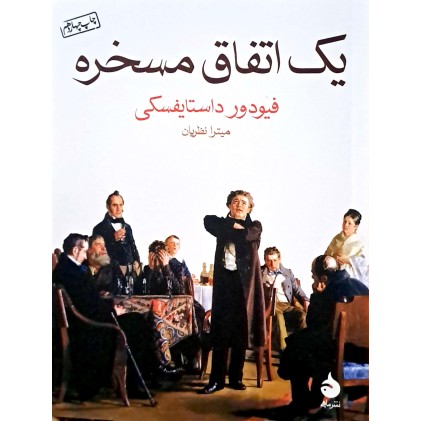 کتاب یک اتفاق مسخره