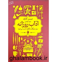 کتاب آداب روزانه