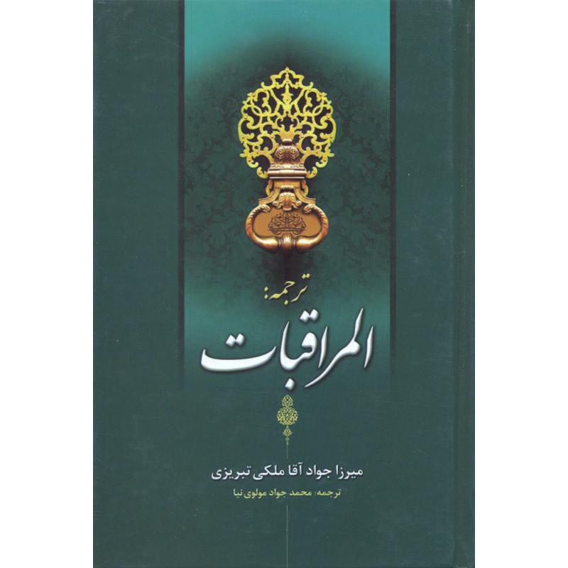 کتاب ترجمه المراقبات