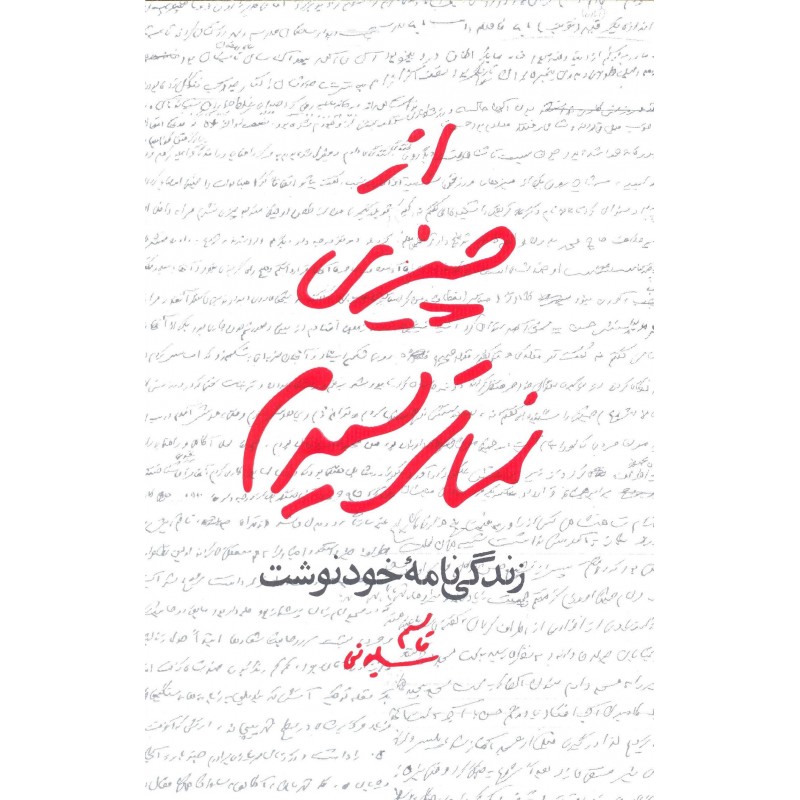 کتاب از چیزی نمی ترسیدم