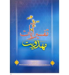 کتاب تفسیر آیات مهدویت