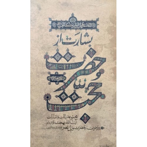 کتاب بشارت از حضرت حجت