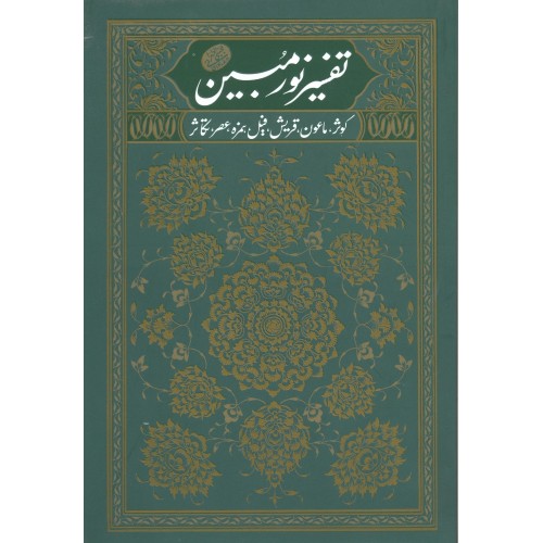 کتاب تفسیر نور مبین جلد 1
