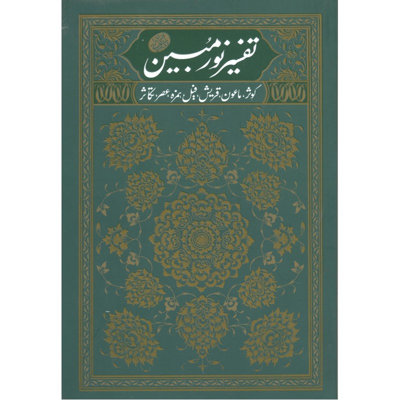 کتاب تفسیر نور مبین جلد 1