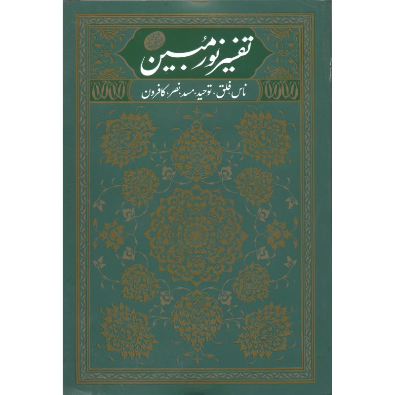 کتاب تفسیر مبین جلد 2